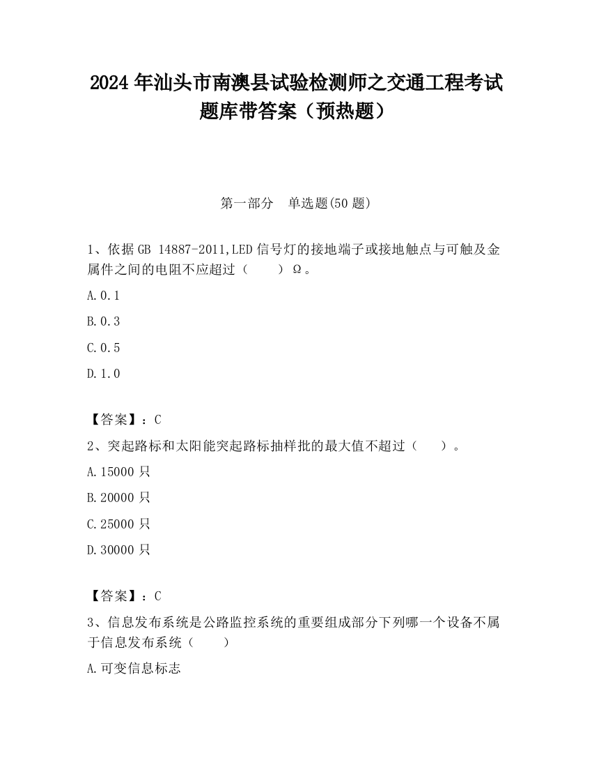 2024年汕头市南澳县试验检测师之交通工程考试题库带答案（预热题）