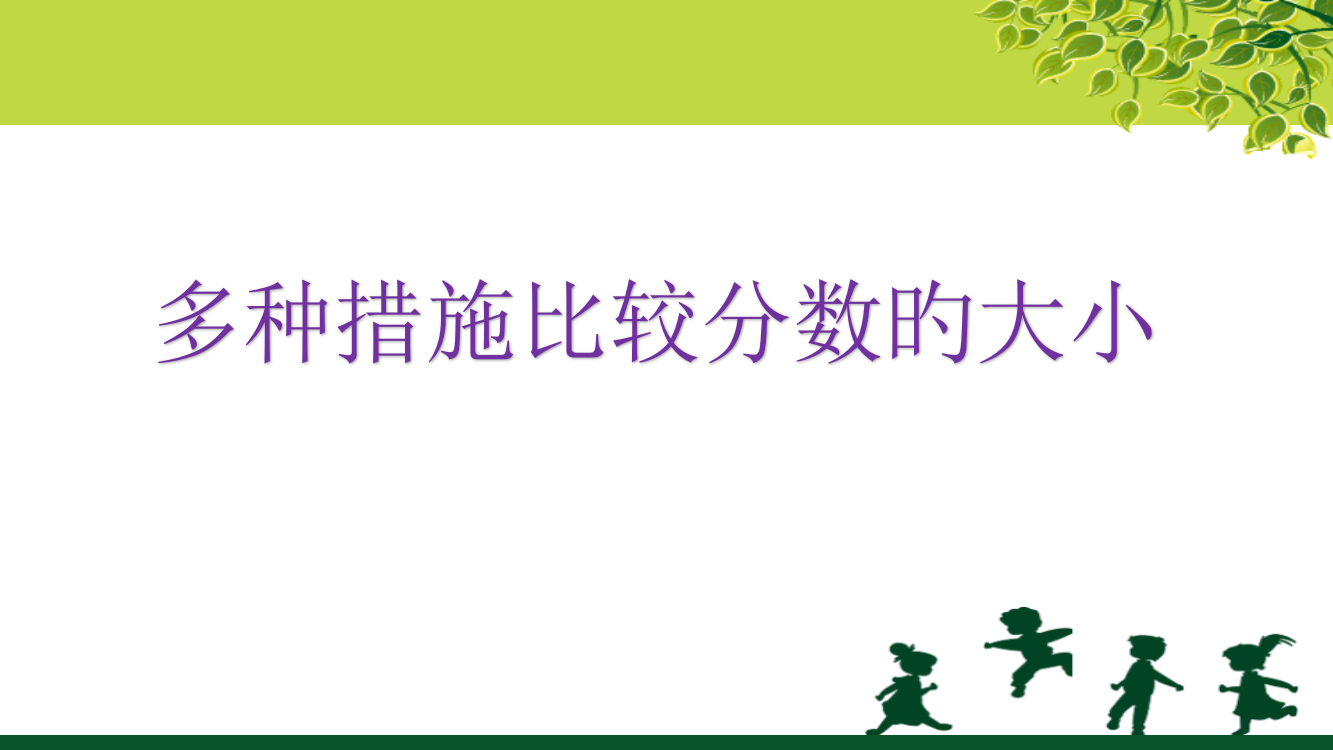 分数比大小的方法公开课一等奖市赛课一等奖课件