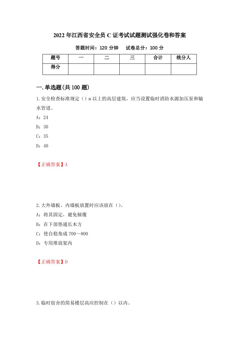 2022年江西省安全员C证考试试题测试强化卷和答案73