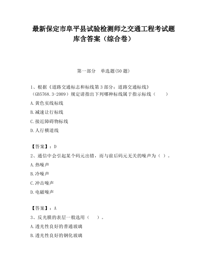 最新保定市阜平县试验检测师之交通工程考试题库含答案（综合卷）