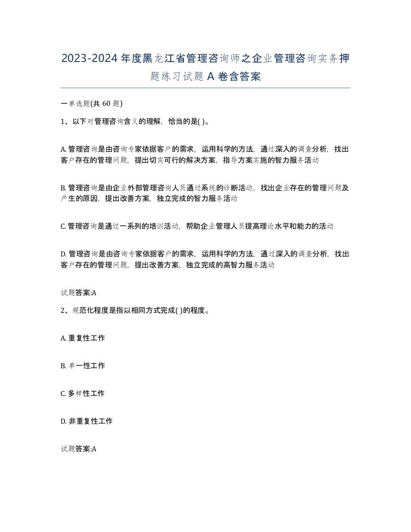 2023-2024年度黑龙江省管理咨询师之企业管理咨询实务押题练习试题A卷含答案