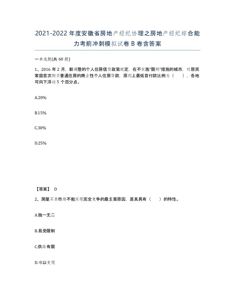 2021-2022年度安徽省房地产经纪协理之房地产经纪综合能力考前冲刺模拟试卷B卷含答案