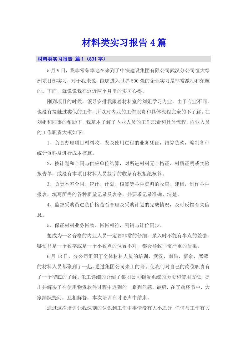 【多篇汇编】材料类实习报告4篇