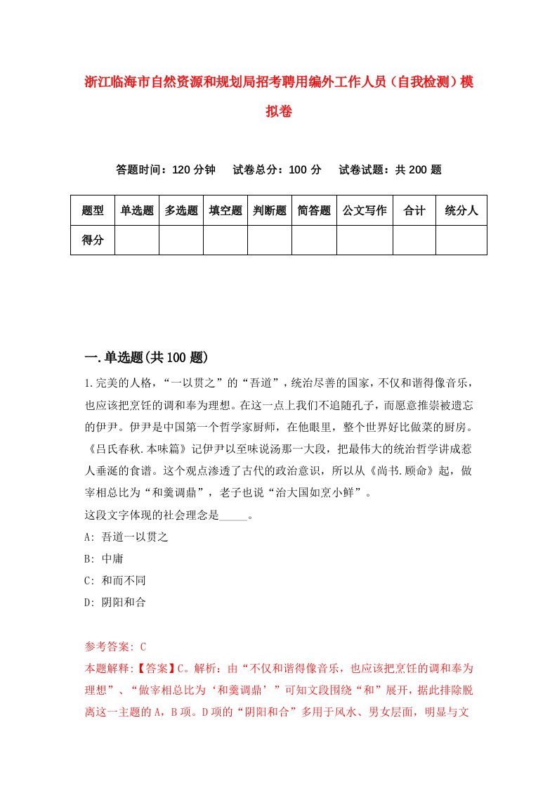 浙江临海市自然资源和规划局招考聘用编外工作人员自我检测模拟卷6