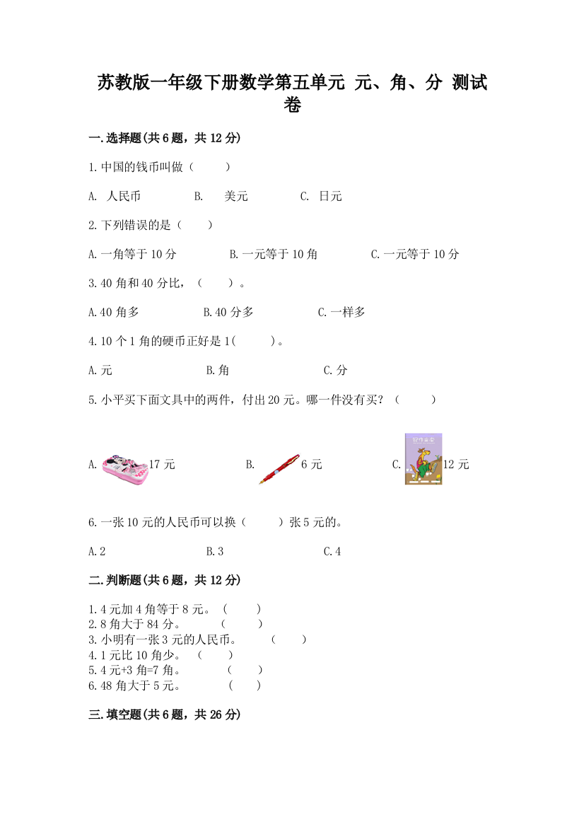 苏教版一年级下册数学第五单元-元、角、分-测试卷ab卷