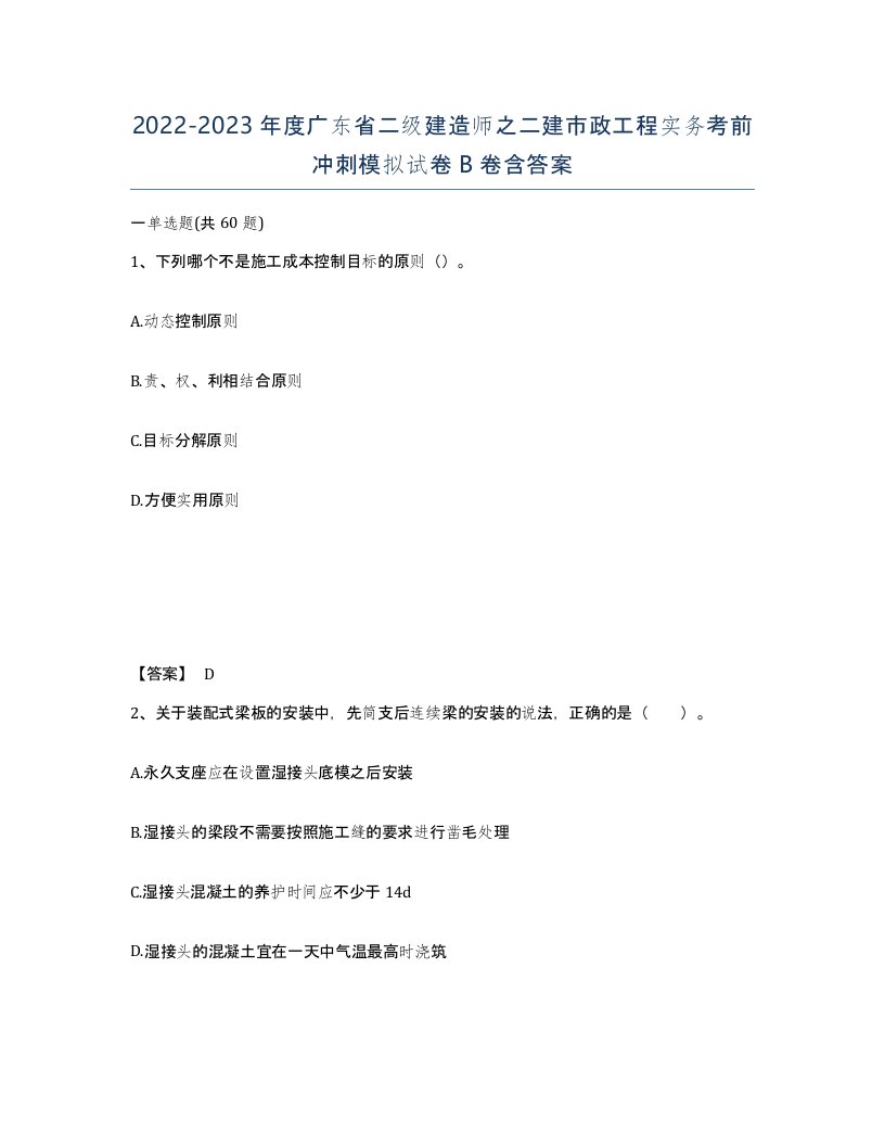 2022-2023年度广东省二级建造师之二建市政工程实务考前冲刺模拟试卷B卷含答案