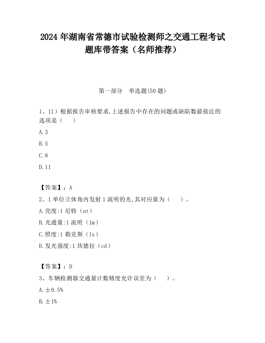 2024年湖南省常德市试验检测师之交通工程考试题库带答案（名师推荐）