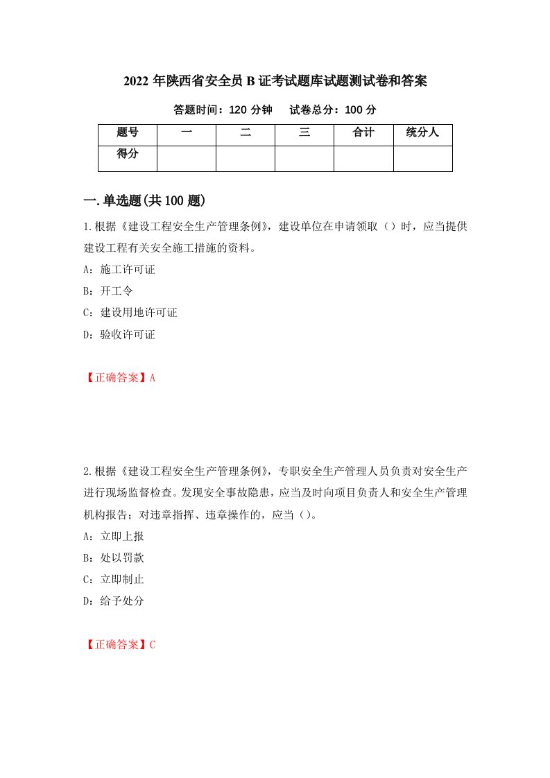 2022年陕西省安全员B证考试题库试题测试卷和答案83