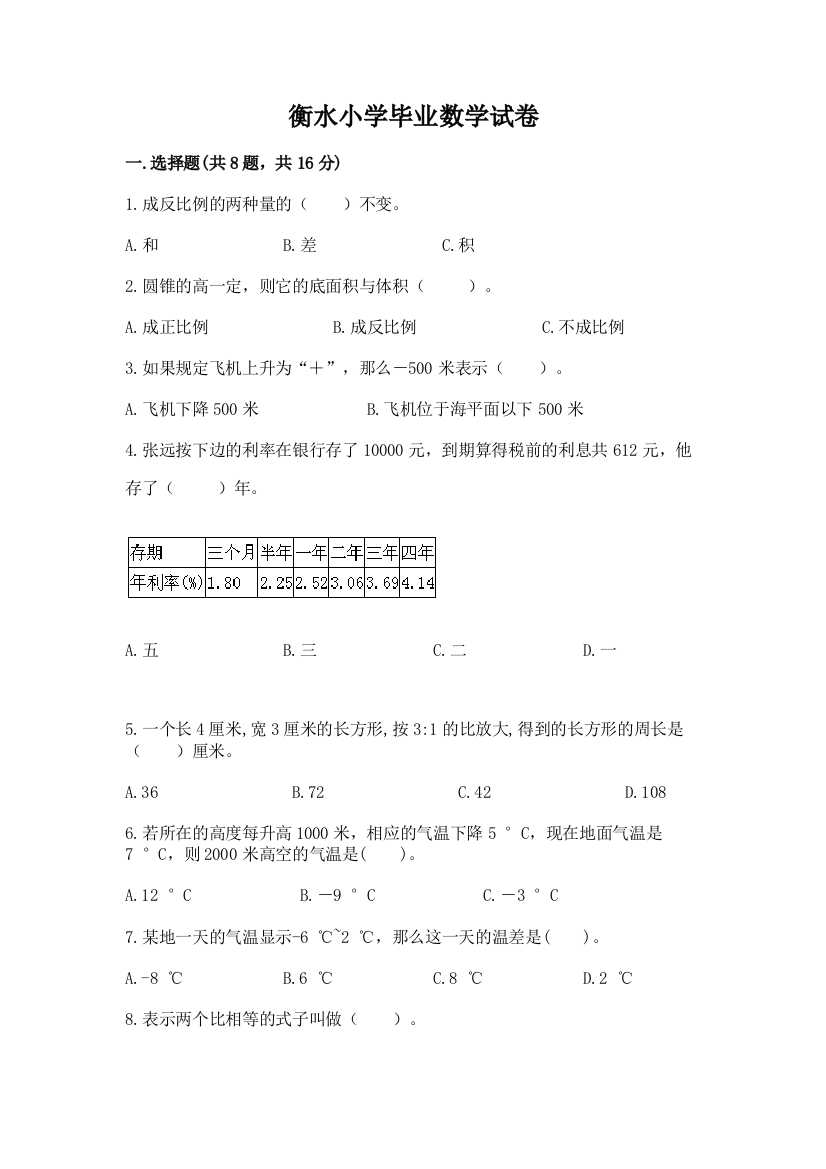 衡水小学毕业数学试卷（达标题）