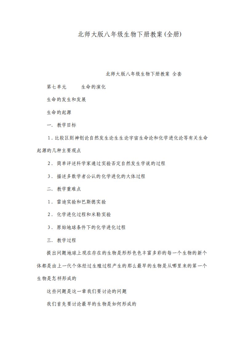 北师大版八年级生物下册教案全册