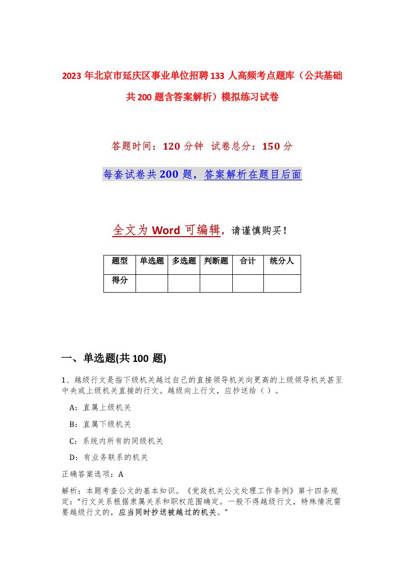 2023年北京市延庆区事业单位招聘133人高频考点题库公共基础共200题含答案解析模拟练习试卷