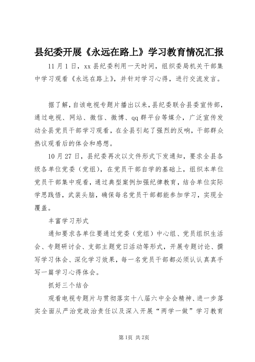 县纪委开展《永远在路上》学习教育情况汇报