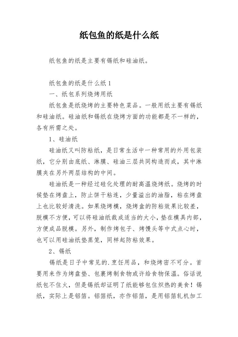 纸包鱼的纸是什么纸