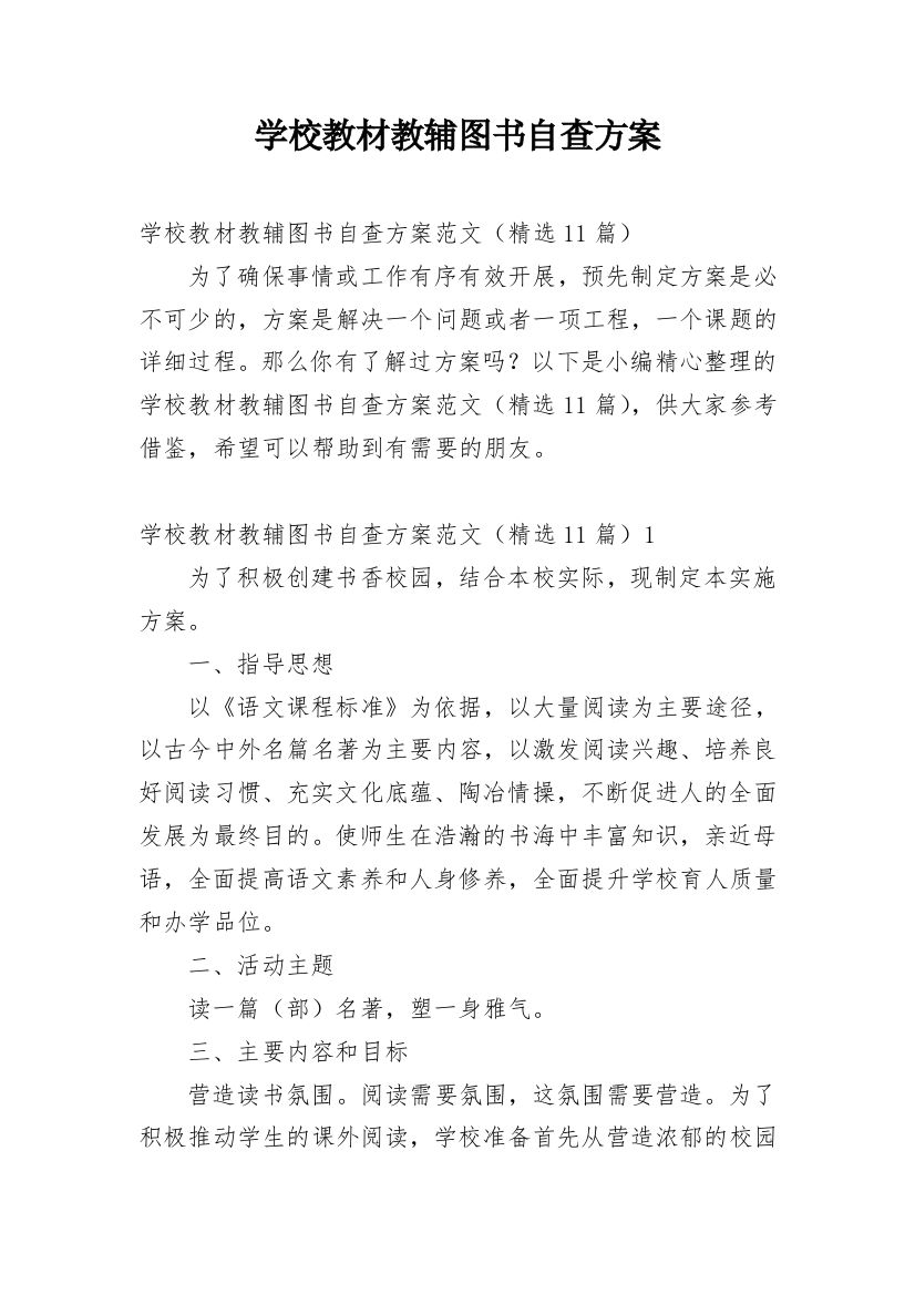 学校教材教辅图书自查方案