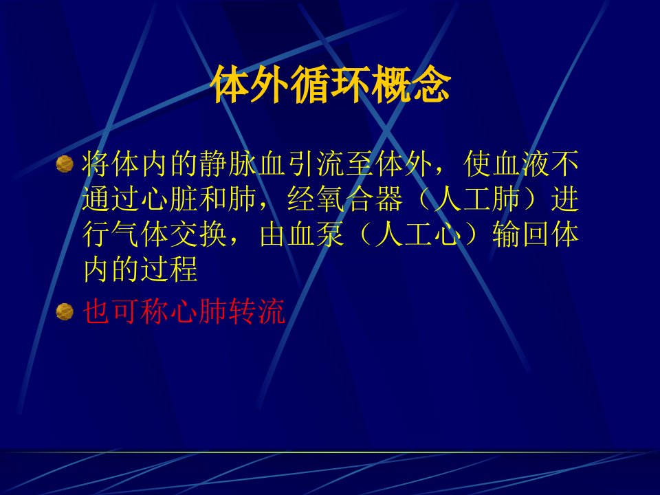 体外循环的建立和应用课件