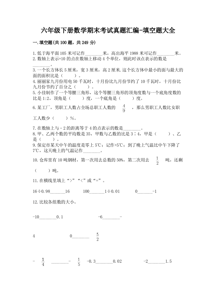 六年级下册数学期末考试真题汇编-填空题大全附答案【预热题】