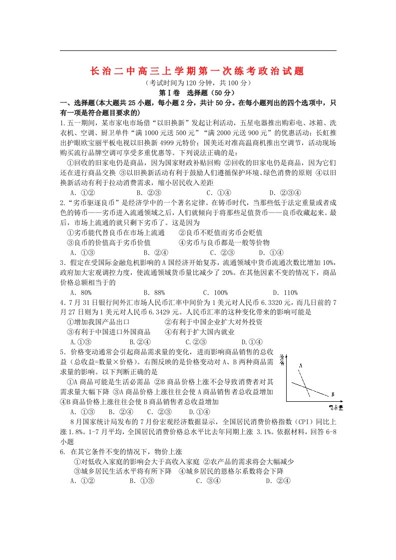 山西省长治二中高三政治上学期第一次练考试题新人教版