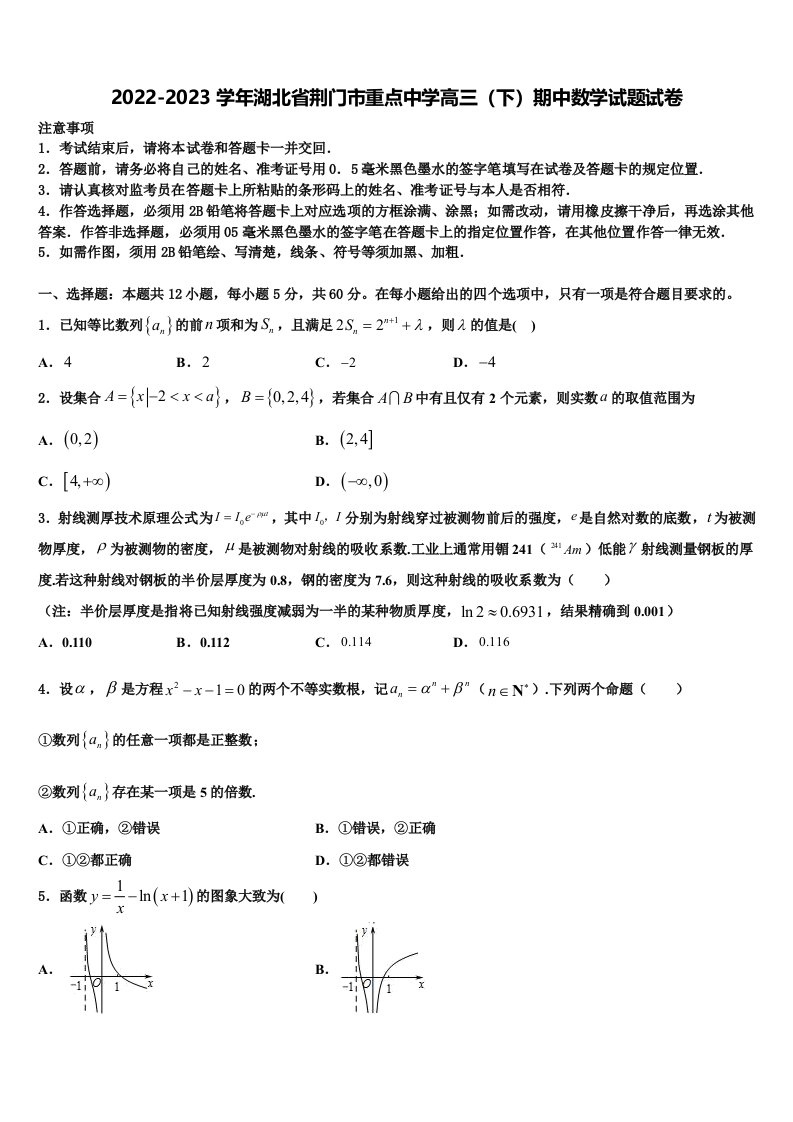 2022-2023学年湖北省荆门市重点中学高三（下）期中数学试题试卷