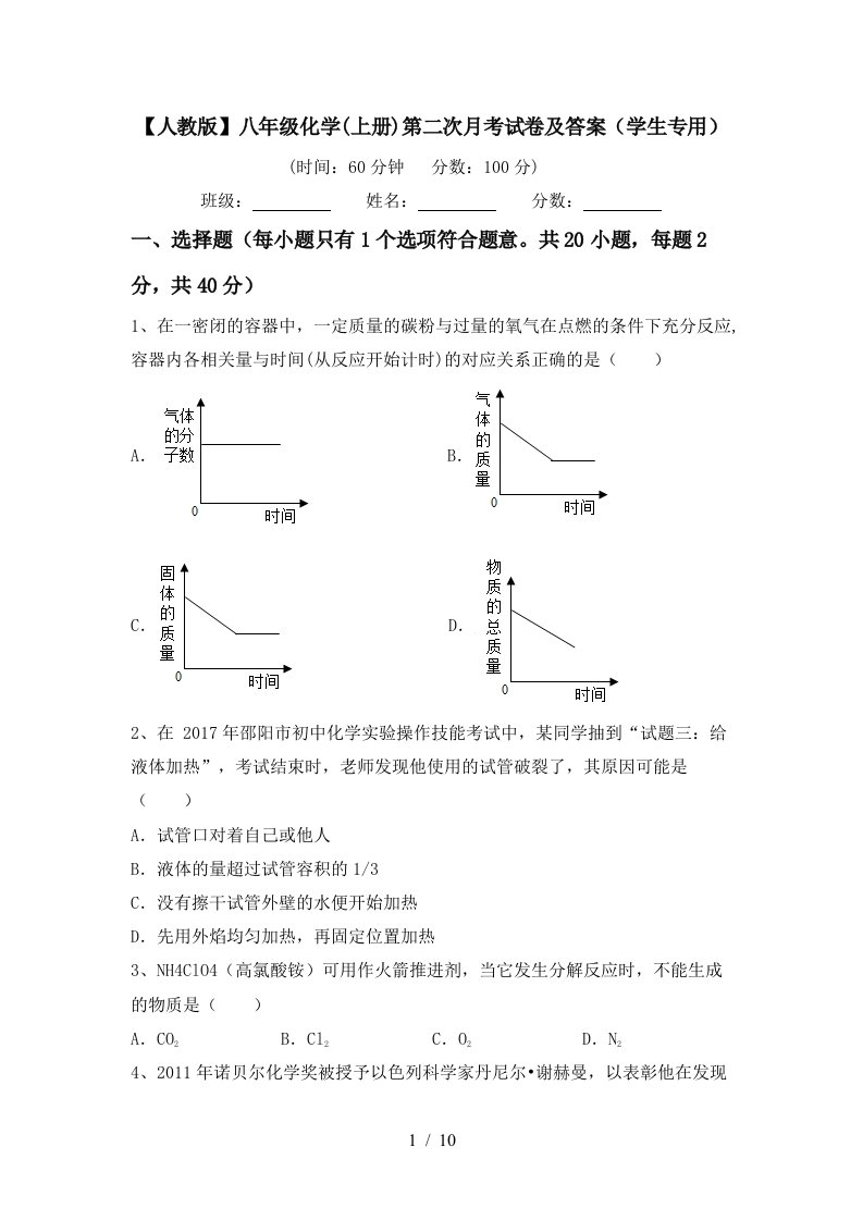 人教版八年级化学上册第二次月考试卷及答案学生专用