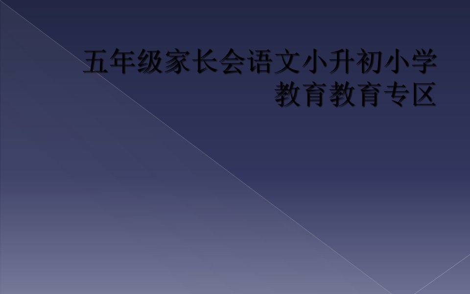 五年级家长会语文小升初小学教育教育专区