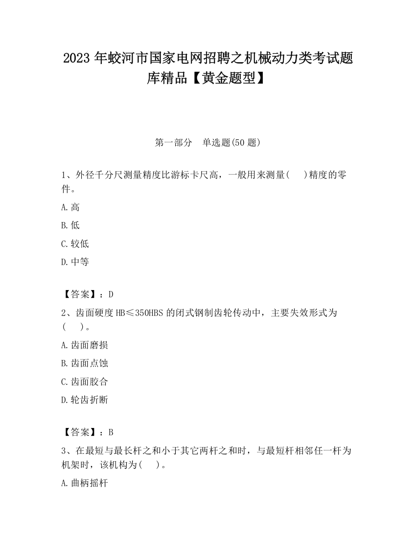 2023年蛟河市国家电网招聘之机械动力类考试题库精品【黄金题型】