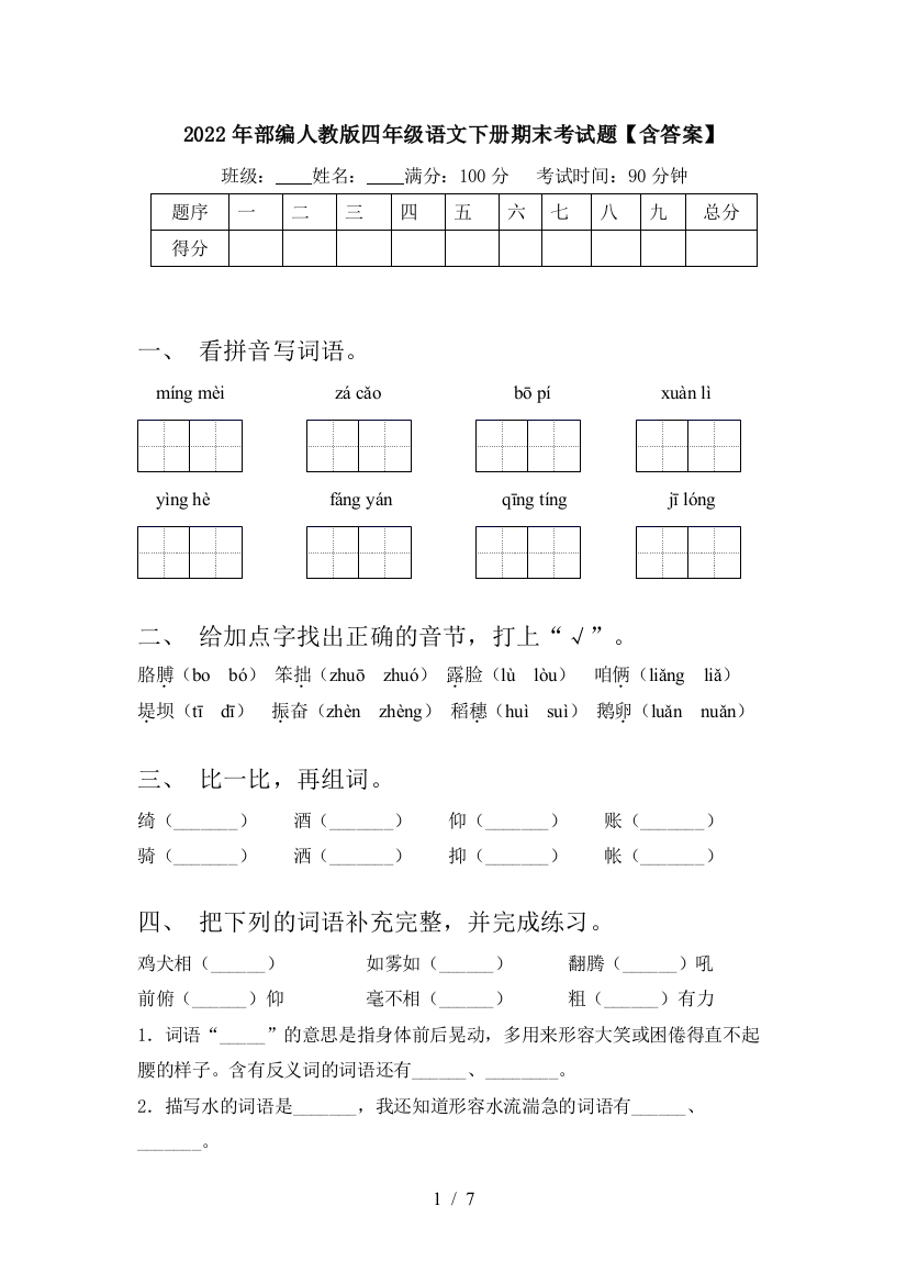 2022年部编人教版四年级语文下册期末考试题【含答案】