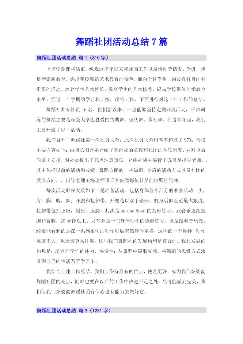 舞蹈社团活动总结7篇