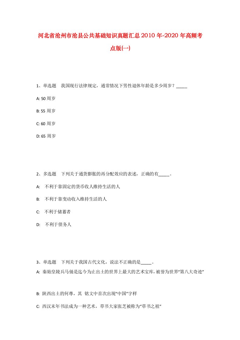 河北省沧州市沧县公共基础知识真题汇总2010年-2020年高频考点版一