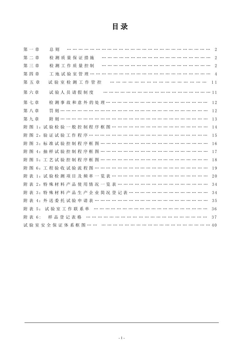 精选施工质量试验检测管理办法