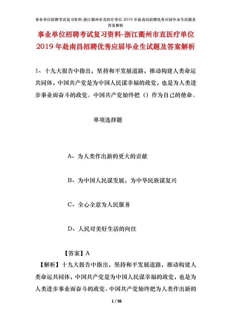 事业单位招聘考试复习资料-浙江衢州市直医疗单位2019年赴南昌招聘优秀应届毕业生试题及答案解析