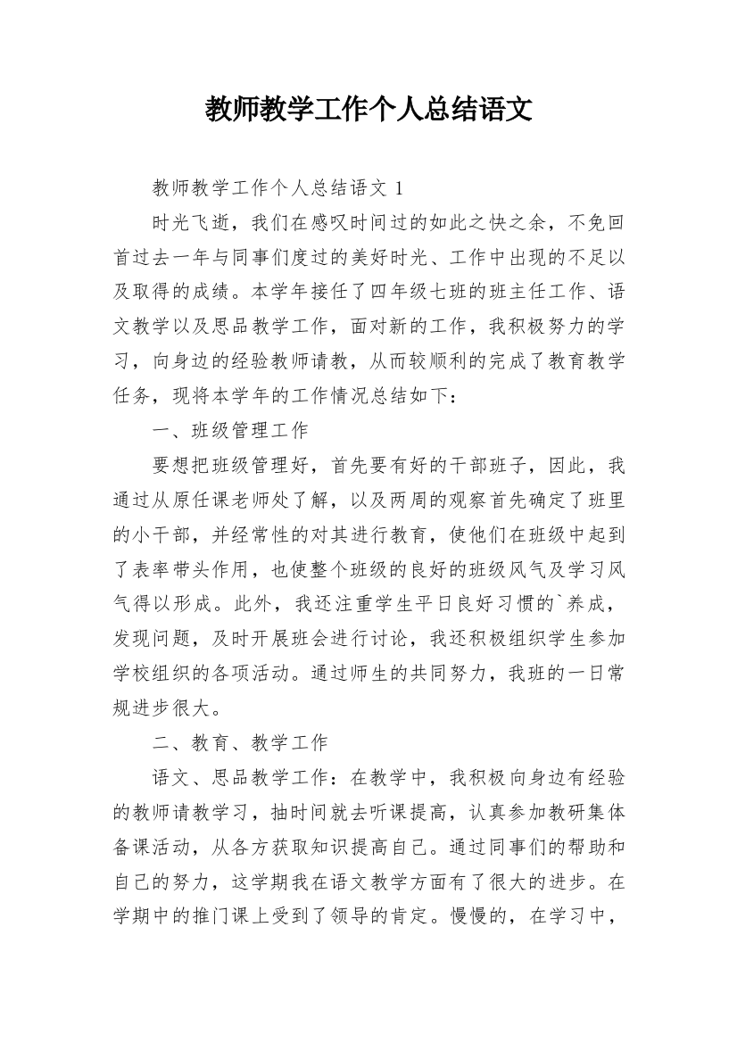 教师教学工作个人总结语文