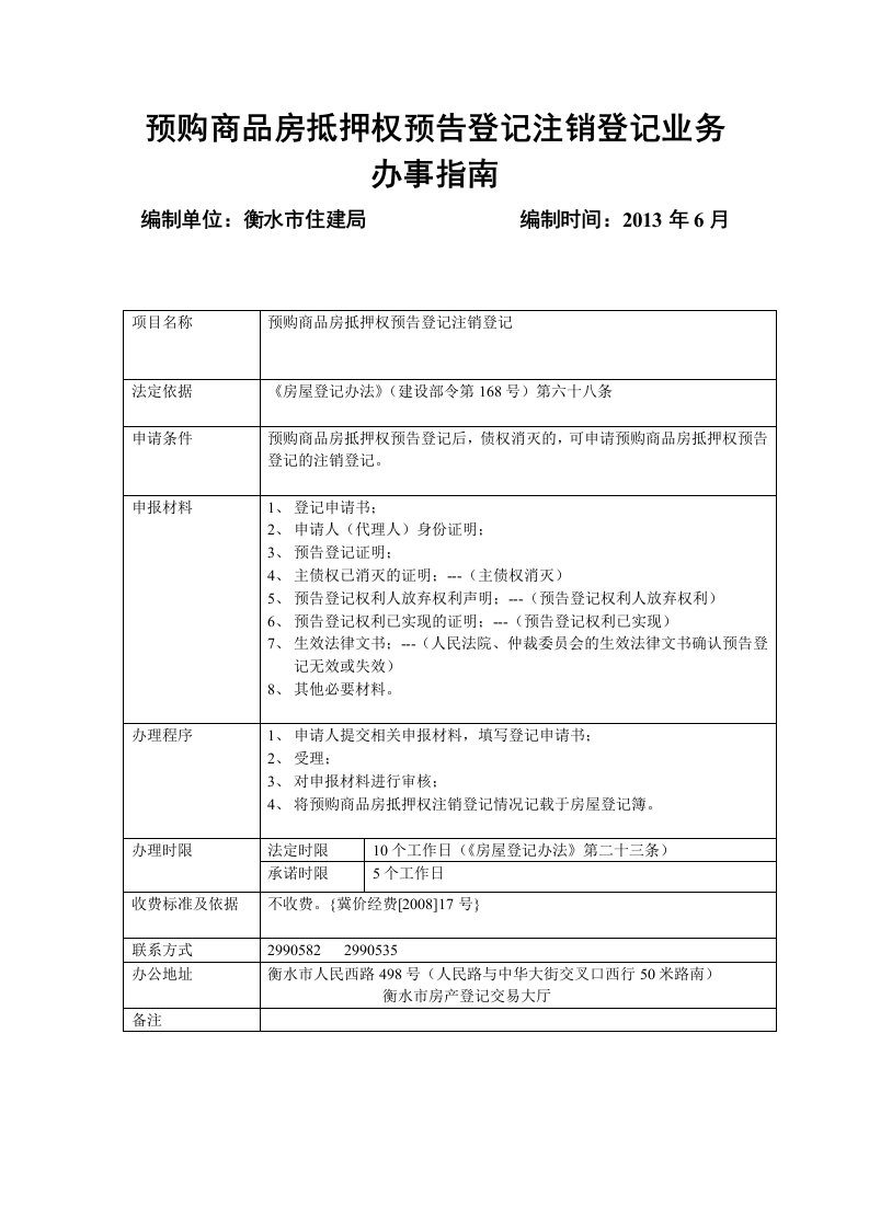 预购商品房抵押权预告登记注销登记业务办事指南