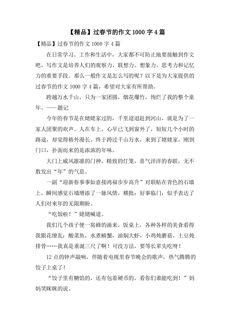 过春节的作文1000字4篇