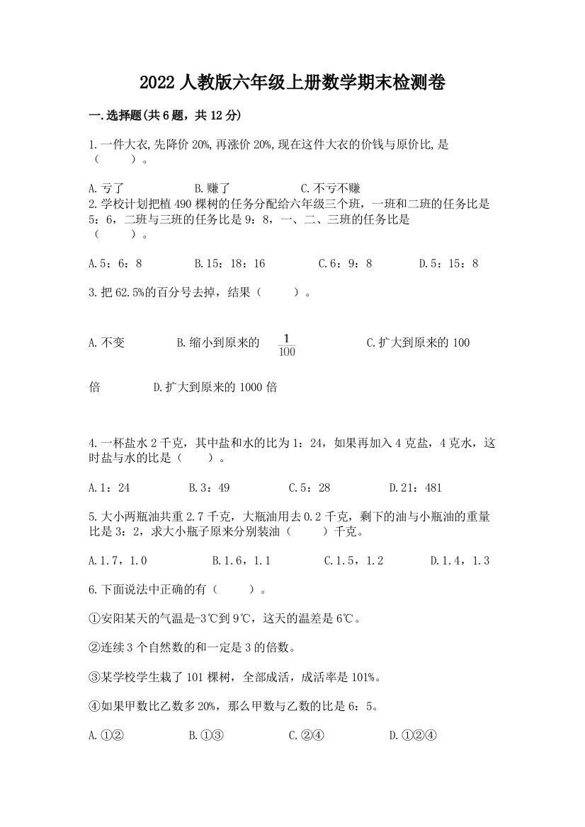 2022人教版六年级上册数学期末检测卷（能力提升）