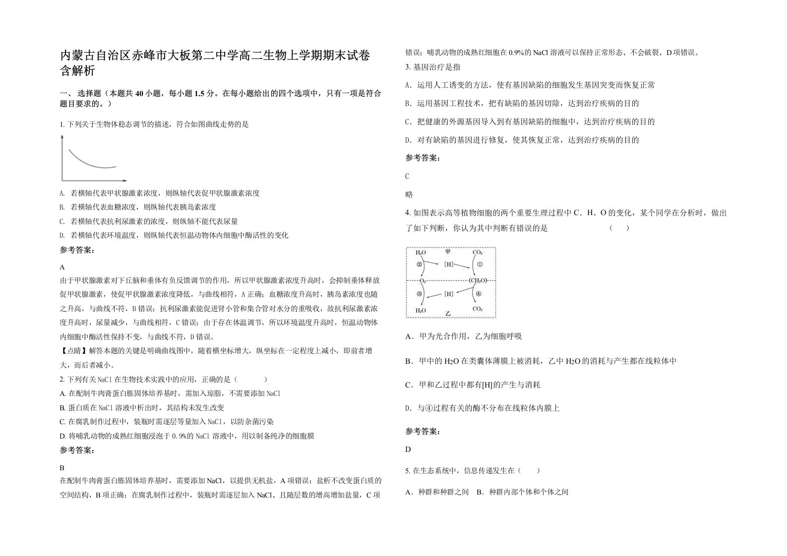 内蒙古自治区赤峰市大板第二中学高二生物上学期期末试卷含解析