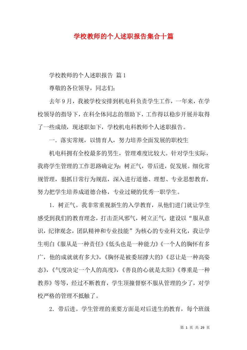 学校教师的个人述职报告集合十篇