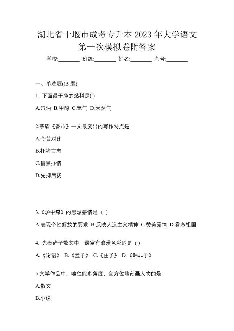 湖北省十堰市成考专升本2023年大学语文第一次模拟卷附答案