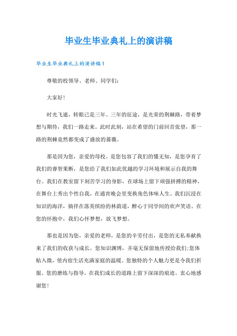 毕业生毕业典礼上的演讲稿