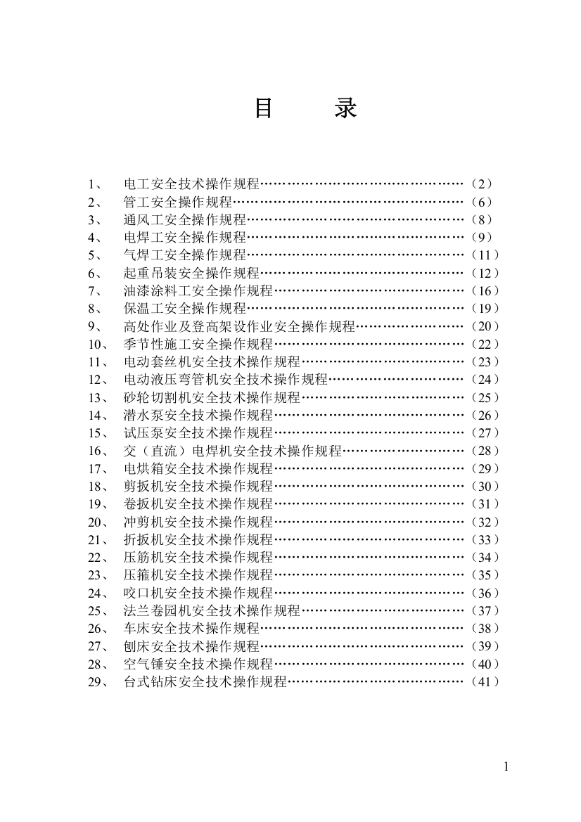 安全操作规程-安装