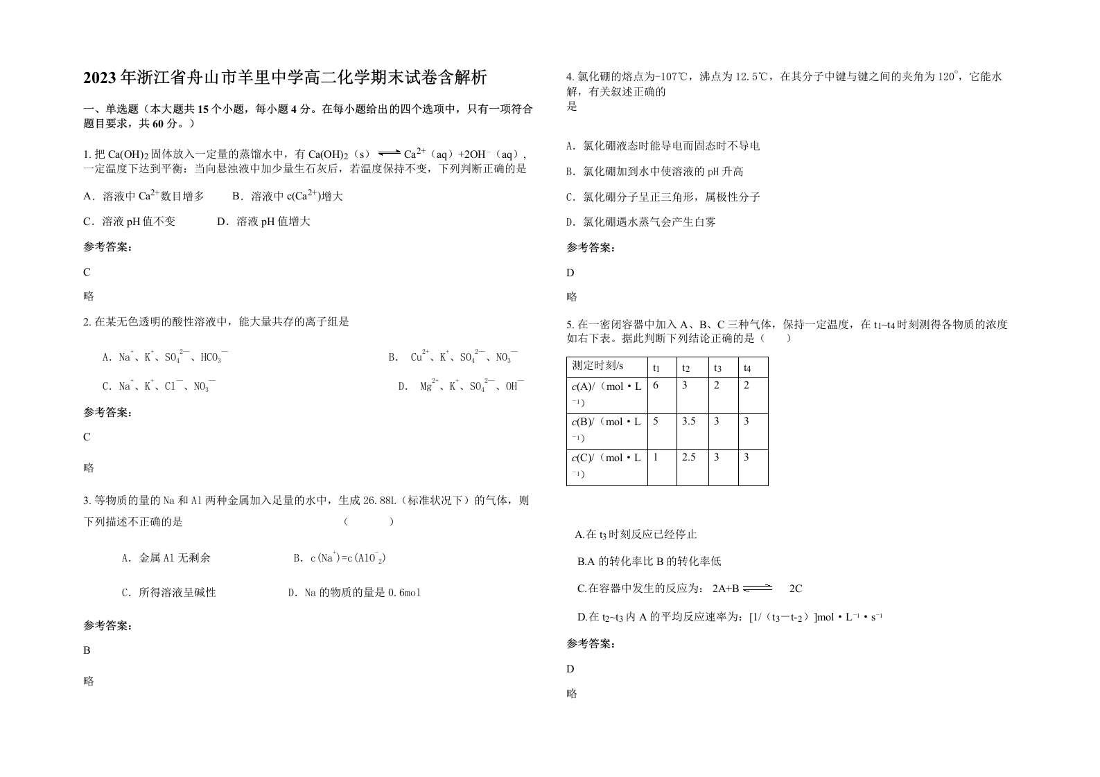 2023年浙江省舟山市羊里中学高二化学期末试卷含解析