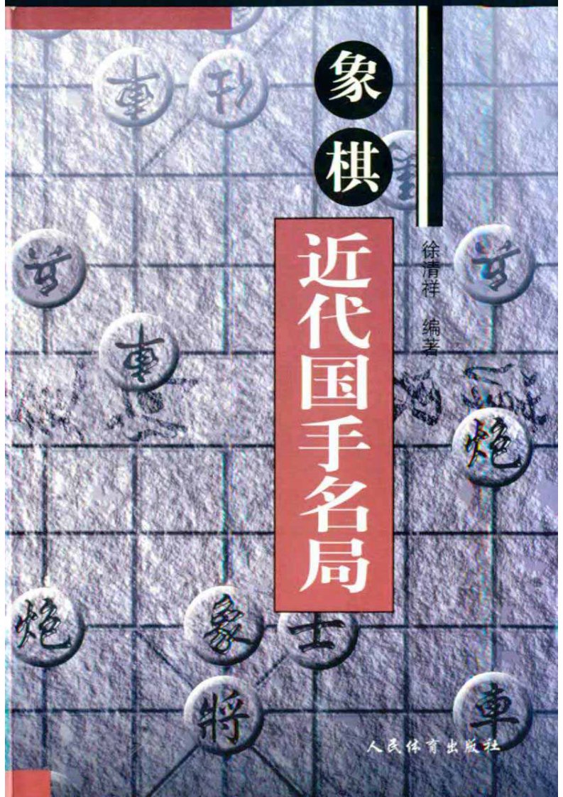 [象棋近代国手名局].徐清祥.扫描版