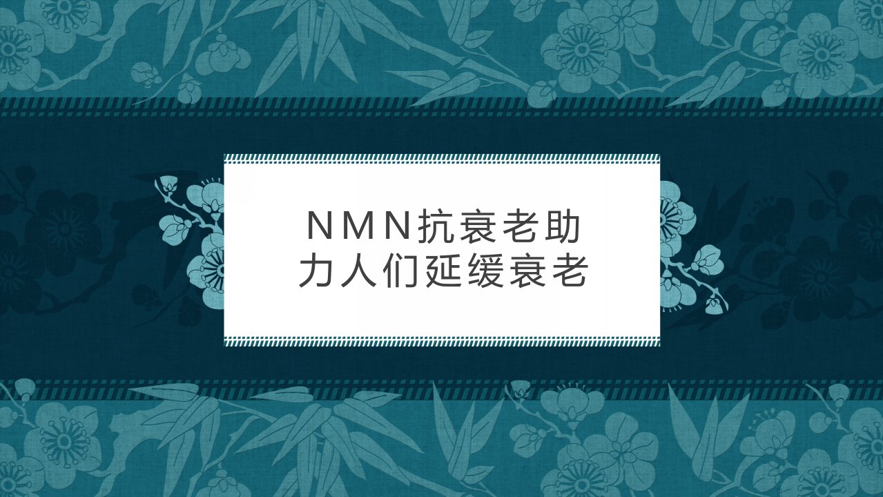 NMN抗衰老助力人们延缓衰老