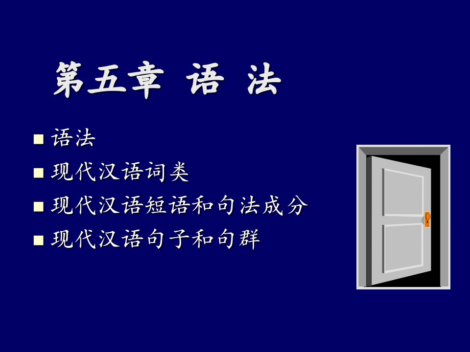 黄廖本现代汉语下课件PPT课件