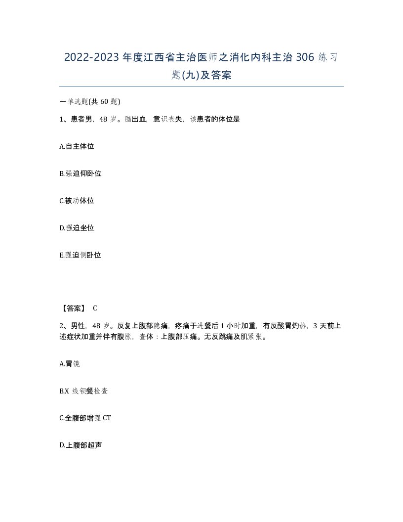 2022-2023年度江西省主治医师之消化内科主治306练习题九及答案