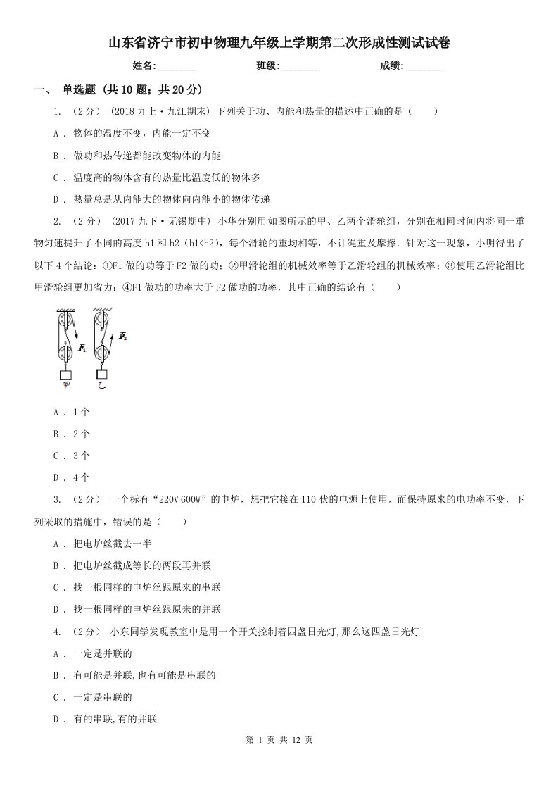 山东省济宁市初中物理九年级上学期第二次形成性测试试卷