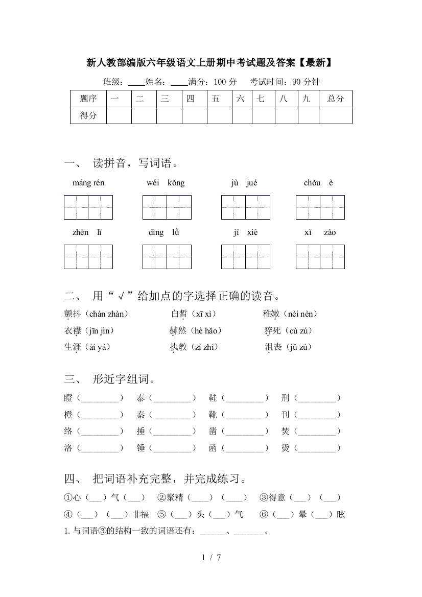 新人教部编版六年级语文上册期中考试题及答案【最新】