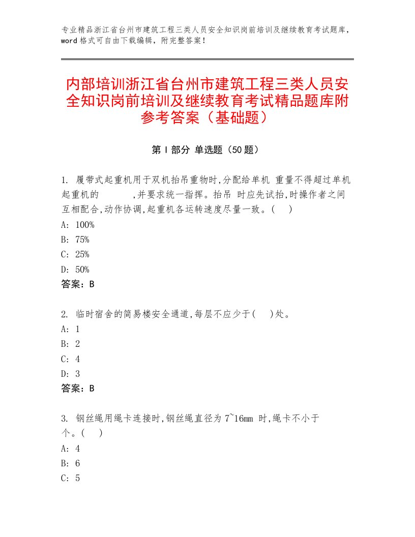 内部培训浙江省台州市建筑工程三类人员安全知识岗前培训及继续教育考试精品题库附参考答案（基础题）