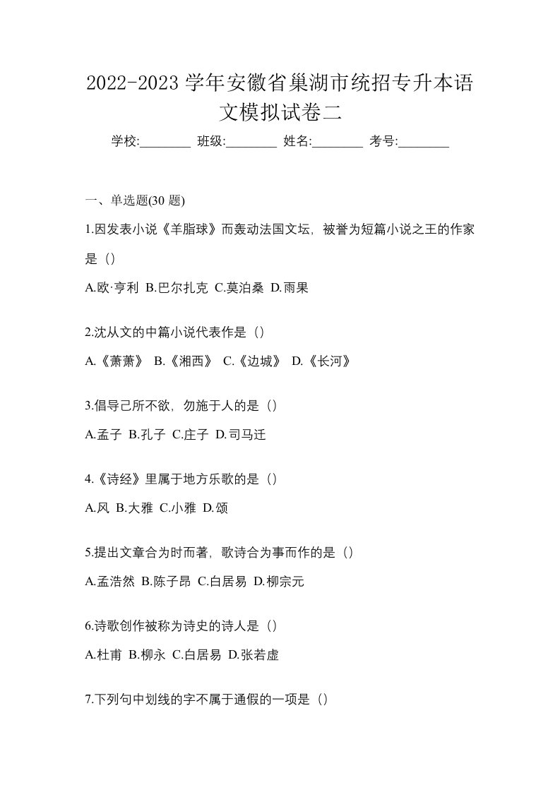 2022-2023学年安徽省巢湖市统招专升本语文模拟试卷二