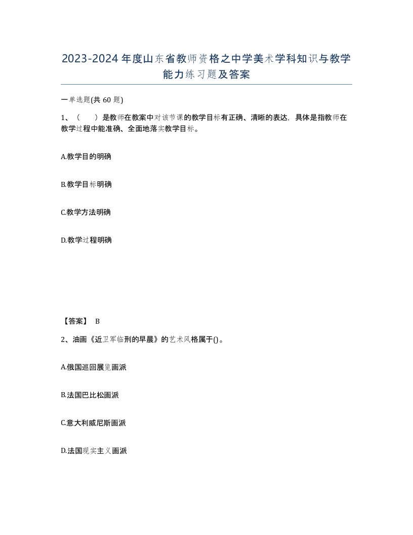 2023-2024年度山东省教师资格之中学美术学科知识与教学能力练习题及答案