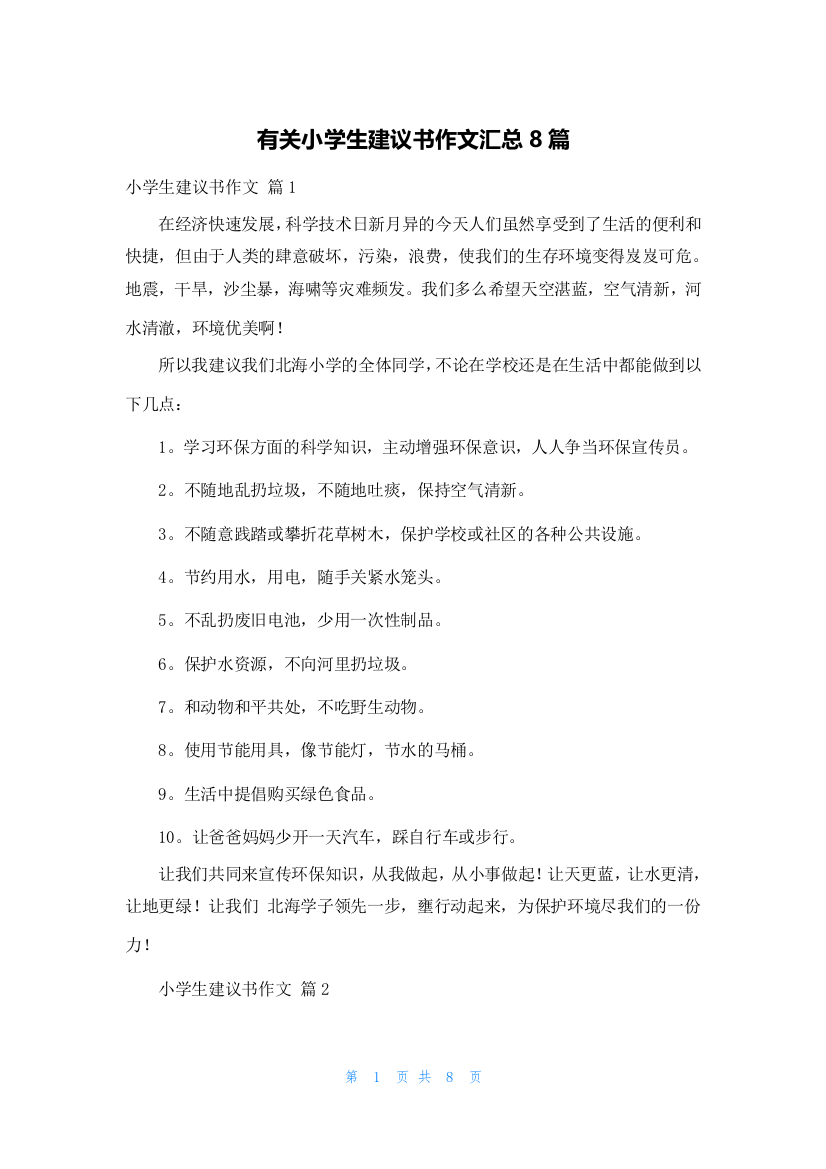 有关小学生建议书作文汇总8篇